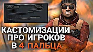 ЛУЧШИЕ КАСТОМИЗАЦИИ В 4 ПАЛЬЦА STANDOFF2  ПРАВАЯ / ЛЕВАЯ Стрельба