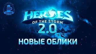 Новые облики и расцветки героев | Heroes of the Storm 2.0 (Тайминг в комментариях)