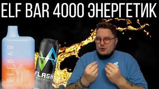 ELF BAR ВС 4000 ТЯГ ENERGY - ОТЗЫВ / ЭЛЬФ БАР ЭНЕРГЕТИК 4000 ТЯГ