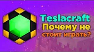 ПОЧЕМУ НЕ СТОИТ ИГРАТЬ НА TESLACRAFT?