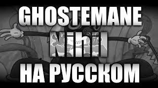 GhosteMane - Nihil COVER НА РУССКОМ