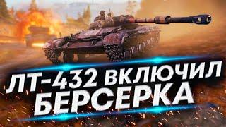 Монстр среди Легких танков - ЛТ-432 WoT | Уничтожитель всего живого