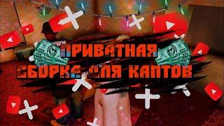 СБОРКА ДЛЯ КАПТОВ |MAX FPS| |RADMIR CRMP|