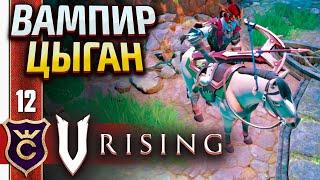 ВАМПИР УКРАЛ ЛОШАДЬ У СЕЛЯН! V Rising #12