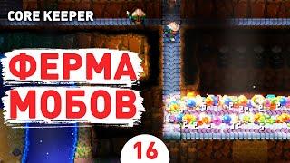 ФЕРМА МОБОВ! - #16 ПРОХОЖДЕНИЕ CORE KEEPER