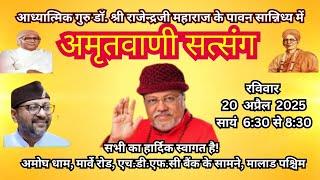Guru Rajendraji Maharaj live 20.04.2025 Amritvani Satsang Amogh Dham