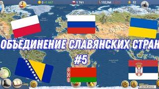 Объединение Славянских народов #5