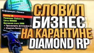 СЛОВИЛ И ПРОДАЛ БИЗНЕС НА ДИСТАНЦИОННОМ  УРОКЕ НА DIAMOND RP