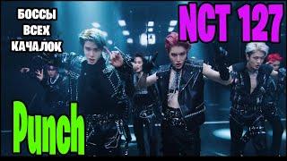 NCT 127-  Punch. БОССЫ КАЧАЛКИ КОТОРЫЕ МЕНЯ ОБЕСКУРАЖИЛИ (РЕАКЦИЯ)