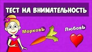 Тест на ВНИМАТЕЛЬНОСТЬ -  5 заданий -НАЙДИ ! / тесты бабушки Шошо