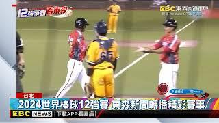 徐若熙飆生涯最速158公里！ 世界12強賽「東森轉播」@newsebc