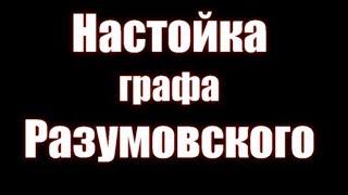 Настойка Графа Разумовского|Партнерское видео|Сергей Карданов|Азбука Винокура