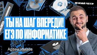 Почему нужно уже сейчас готовиться к ЕГЭ по информатике? | Имаев Flash Артём