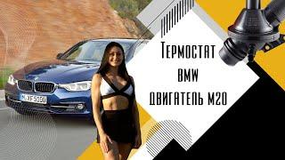 Термостат BMW, для двигателя N20 B20. Mahle TM 25108.