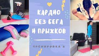 Тренировка для похудения без бега и прыжков #6