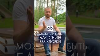 Бассейн без хлорки - это реально? #бассейн #profbass