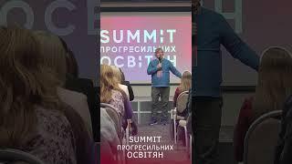 SUMMIT прогресивних освітян від Прогресильні