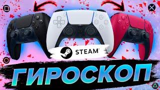 АКТИВИРУЕМ ГИРОСКОП У DUALSENSE/DUALSHOCK ДЛЯ ЛЮБОЙ ИГРЫ В STEAM НА ПК!