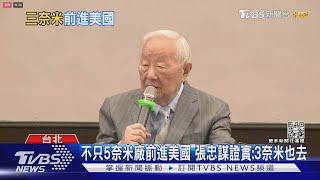 不只5奈米廠前進美國 張忠謀證實:3奈米也去｜TVBS新聞