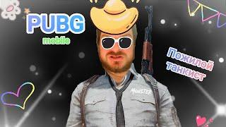 Pubg mobile - секретный ингредиент