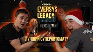 Канга Ростерс  |  Обзор Eversys Legacy | Лучшая суперавтоматическая кофемашина?