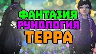 Что такое путь Фантазии, Рунологии и Терры и как их пройти в Star Stable?