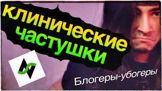 Клинические частушки | Блогеры убогеры