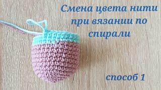 Смена цвета нити при вязании по спирали  (способ 1)   (видео 25)       Вязание крючком