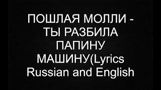 ПОШЛАЯ МОЛЛИ - ТЫ РАЗБИЛА ПАПИНУ МАШИНУ (Lyrics)