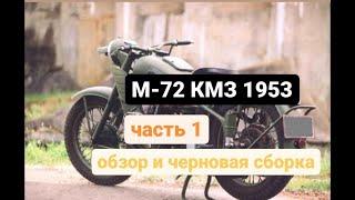 М72 1953 года КМЗ..Обзор и черновая сборка