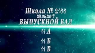 ШКОЛА 2100. Выпускной 11-х классов в 2017 году