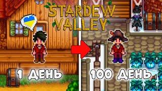 100 ДНІВ В Stardew Valley 1.6 УКРАЇНСЬКОЮ