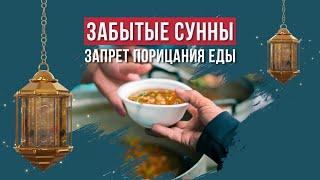 35-ЗАПРЕТ ПОРИЦАНИЯ ЕДЫ