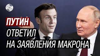 Путин назвал бредом заявления Запада о планах России напасть на Европу