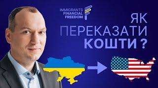  Як легально переказати кошти з України в США? 6 способів від Любомира