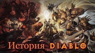 История Diablo за 10 минут