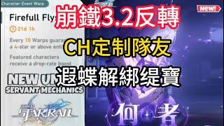 崩鐵3.2反轉，策劃定制隊友，遐蝶解綁缇寶