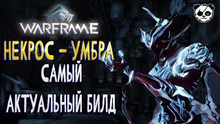 "КОНКУРС!" НЕКРОС (Умбра) - САМЫЙ АКТУАЛЬНЫЙ БИЛД | ОБЗОР | 2021 | СТАЛЬНОЙ ПУТЬ | WARFRAME | ПРАЙМ