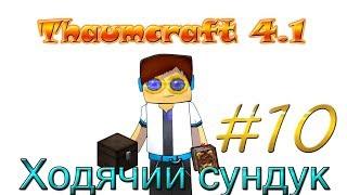 Гайд, обучение по моду Thaumcraft 4.1 - Ходячий сундук #10