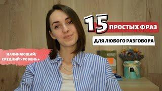 15 РАЗГОВОРНЫХ ФРАЗ НА АНГЛИЙСКОМ на каждый день