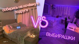 Соберись на ночёвку к подруге/ ВЫБИРАШКИ / Choose your gift #выбирашки #подарки #рекомендации