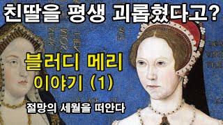 [블러디 메리 이야기] 1화 : 친딸을 평생 괴롭혔다고? 절망의 세월을 떠안다 (세계역사, 유럽역사, 영국역사, 튜더왕조)