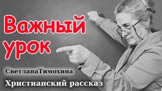 ВАЖНЫЙ УРОК очень Интересный Христианский Рассказ / Светлана Тимохина МСЦ ЕХБ христианские рассказы