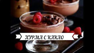 Десерт из хурмы с какао. Только 2 ингредиента! Dessert of persimmon with cocoa. Only 2 ingredients!