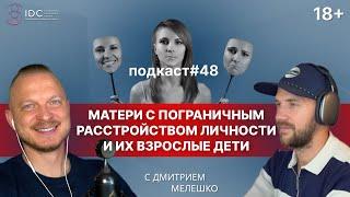 Подкаст №48. Взрослые дети матерей с пограничным расстройством личности (4 типа матерей)