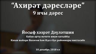 "Ахирәт дәресләре", 9 нчы дәрес. Йосыф хәзрәт Дәүләтшин