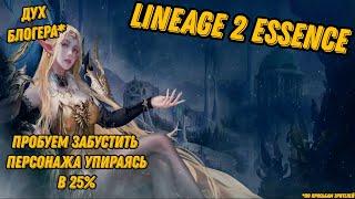 Попытки попасть в 25% и забустить Духа в Lineage 2 Essencе!!!