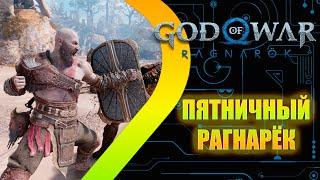 God of War: Ragnarok - Пятничный Рагнарёк #3