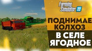  ПОДНИМАЕМ КОЛХОЗ С НУЛЯ В СЕЛЕ ЯГОДНОЕ (FARMING SIMULATOR 22)