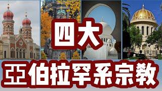 【亞伯拉罕系四大宗教合集】滿足你對一神教的好奇心！他們都信亞伯拉罕的上帝，將來會去同一個天國嗎？